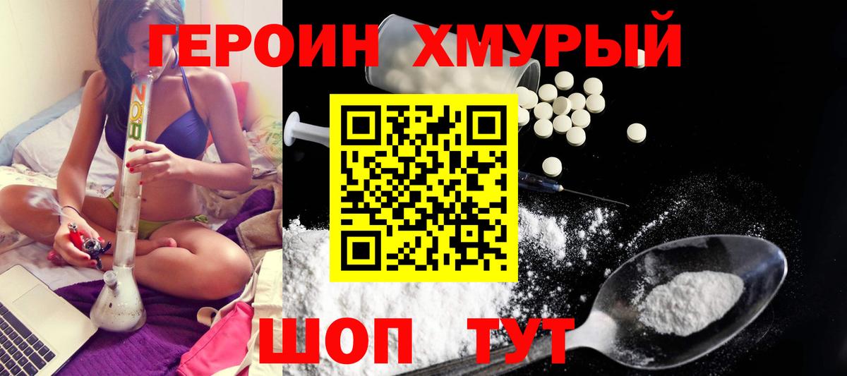 Героин Heroin Муравленко